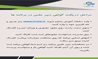 روش دریافت گواهی دبیر علمی برنامه ها 